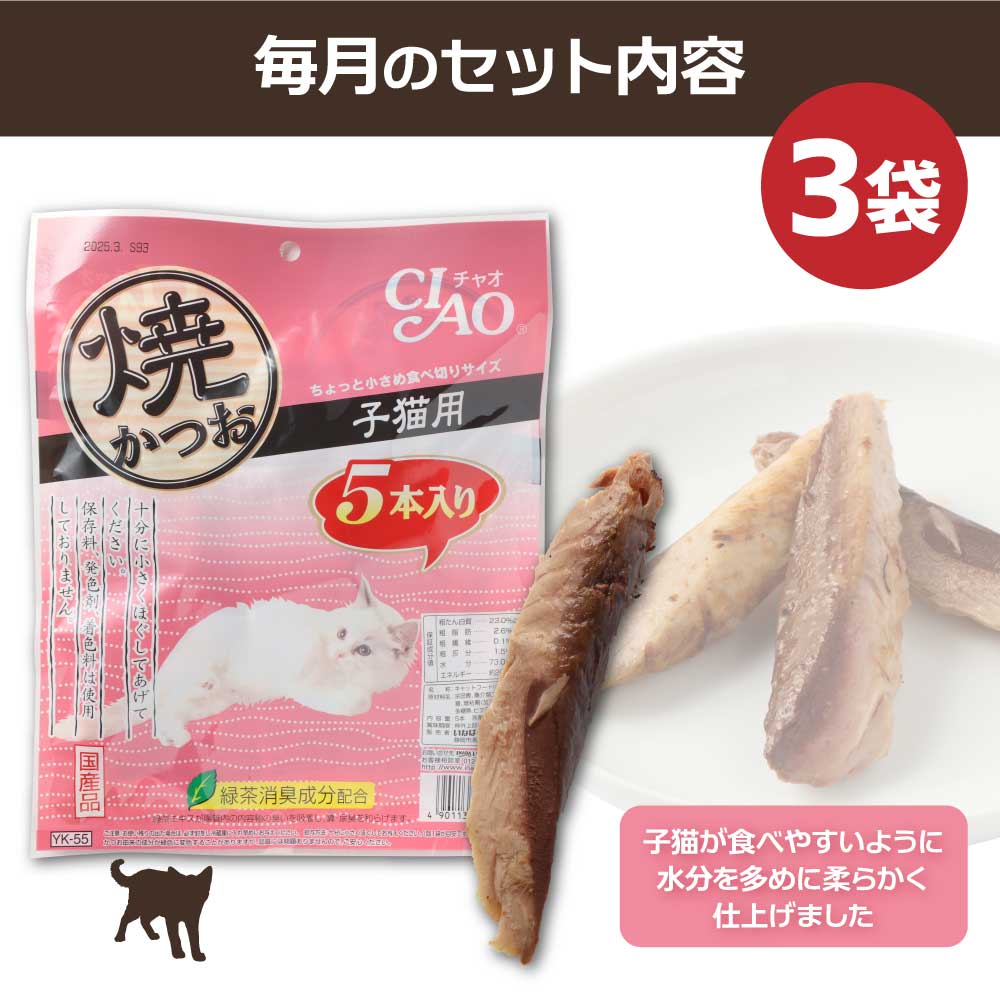 【12回定期便】子猫用キャットフード いなば チャオ・焼かつお（５本入×３袋セット）定期便 12か月 ペットフード 猫 ねこ ネコ スティックタイプ 消臭 カツオ 魚肉 国産 土佐清水市【J00090】