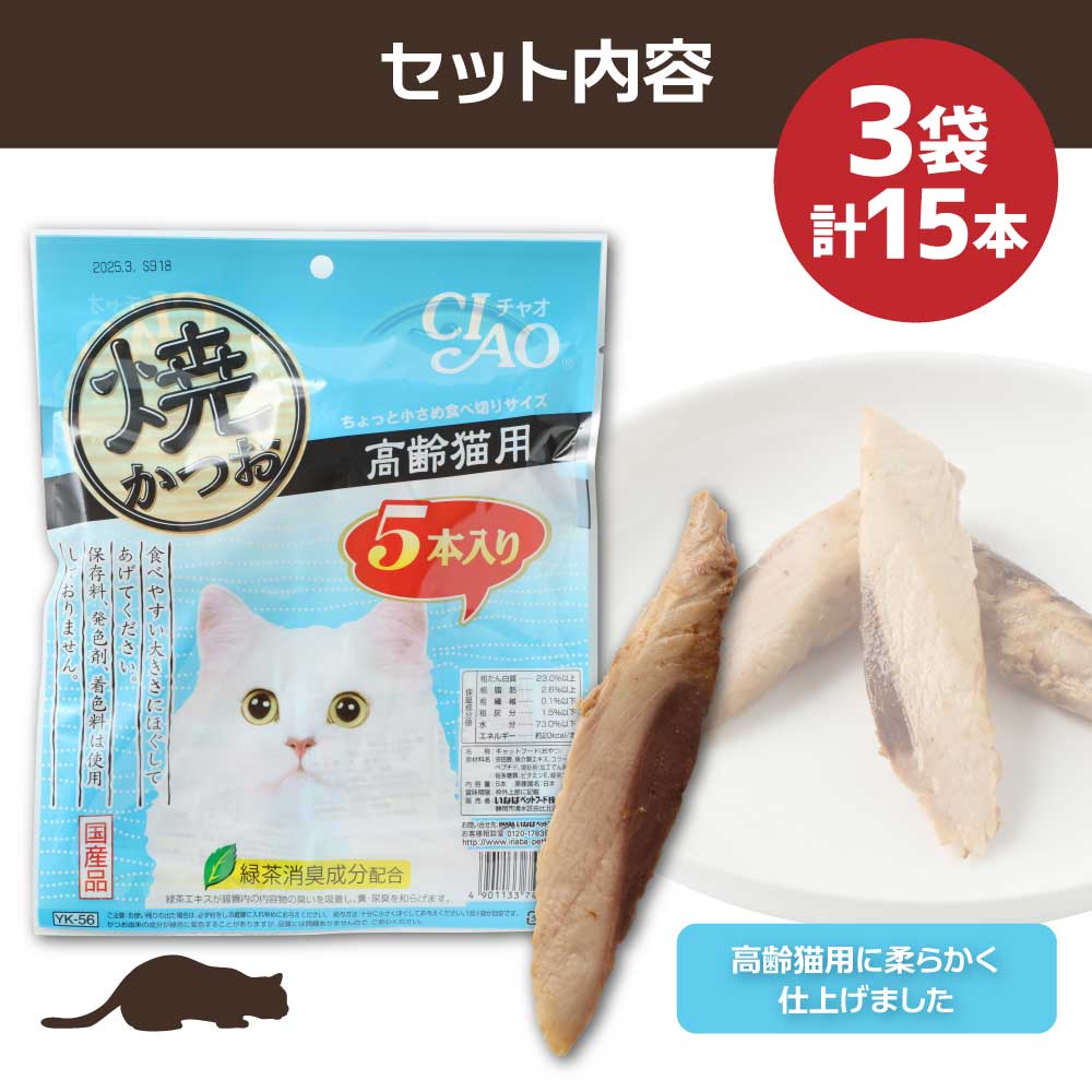 シニア猫用キャットフード いなば チャオ・焼かつお（１種類５本入×３袋セット）ペットフード 高齢猫 猫 ネコ スティックタイプ 消臭 カツオ 魚肉 おやつ ごはん 高知県 土佐清水市【R00042】