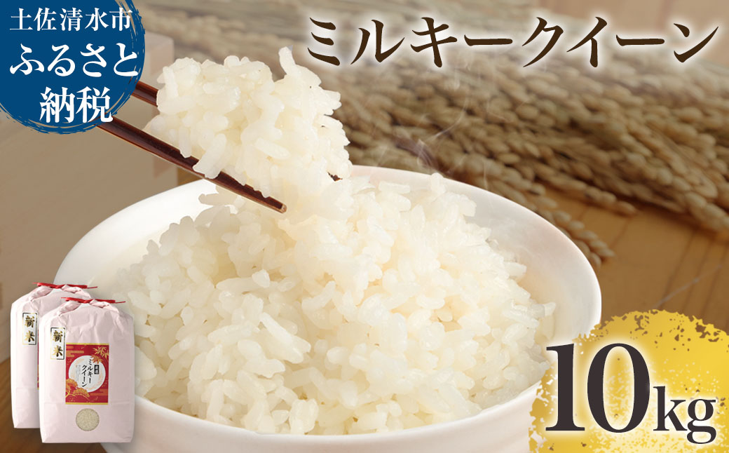 【先行予約】令和6年産　新米　 ミルキークイーン精米10kg（5kg×2袋） 白米 お米 ご飯 米 kome こめ 高知県産 土佐清水市産 10キロ 故郷納税 返礼品 高知 土佐清水市 【R00469】