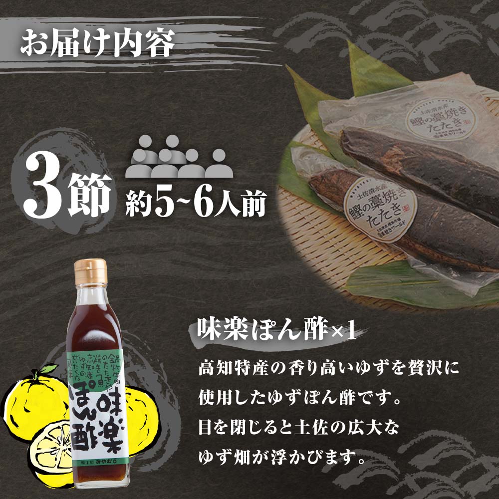 藁焼きかつおのたたき ３節（合計約750g～850g）ポン酢1本付セット カツオのたたき 鰹 刺身 高知 海産 冷凍【R00477】