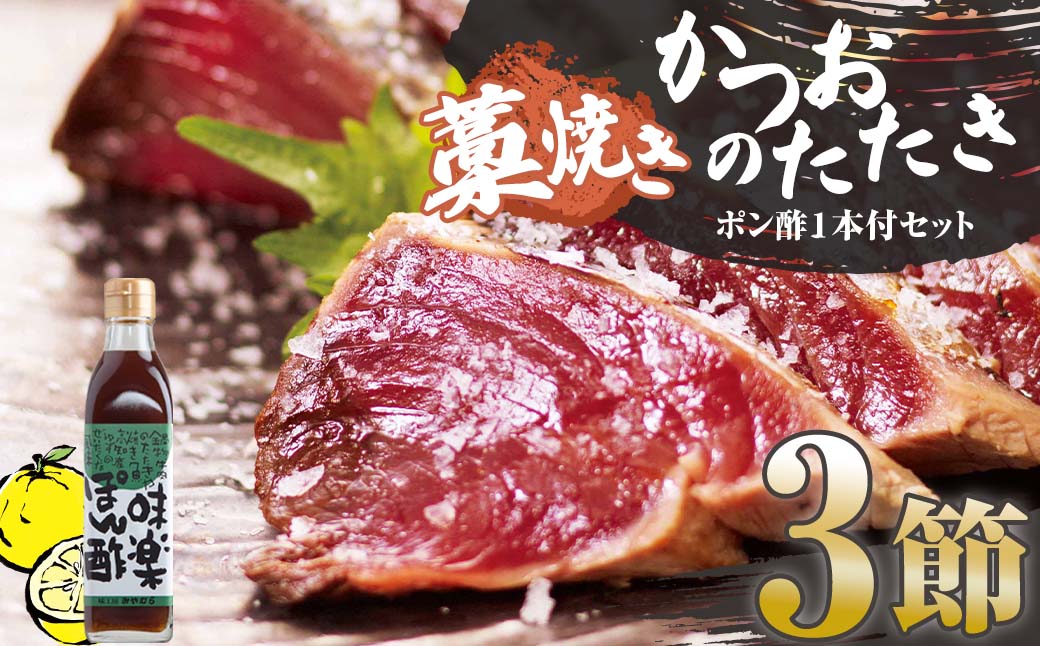 藁焼きかつおのたたき ３節（合計約750g～850g）ポン酢1本付セット カツオのたたき 鰹 刺身 高知 海産 冷凍【R00477】