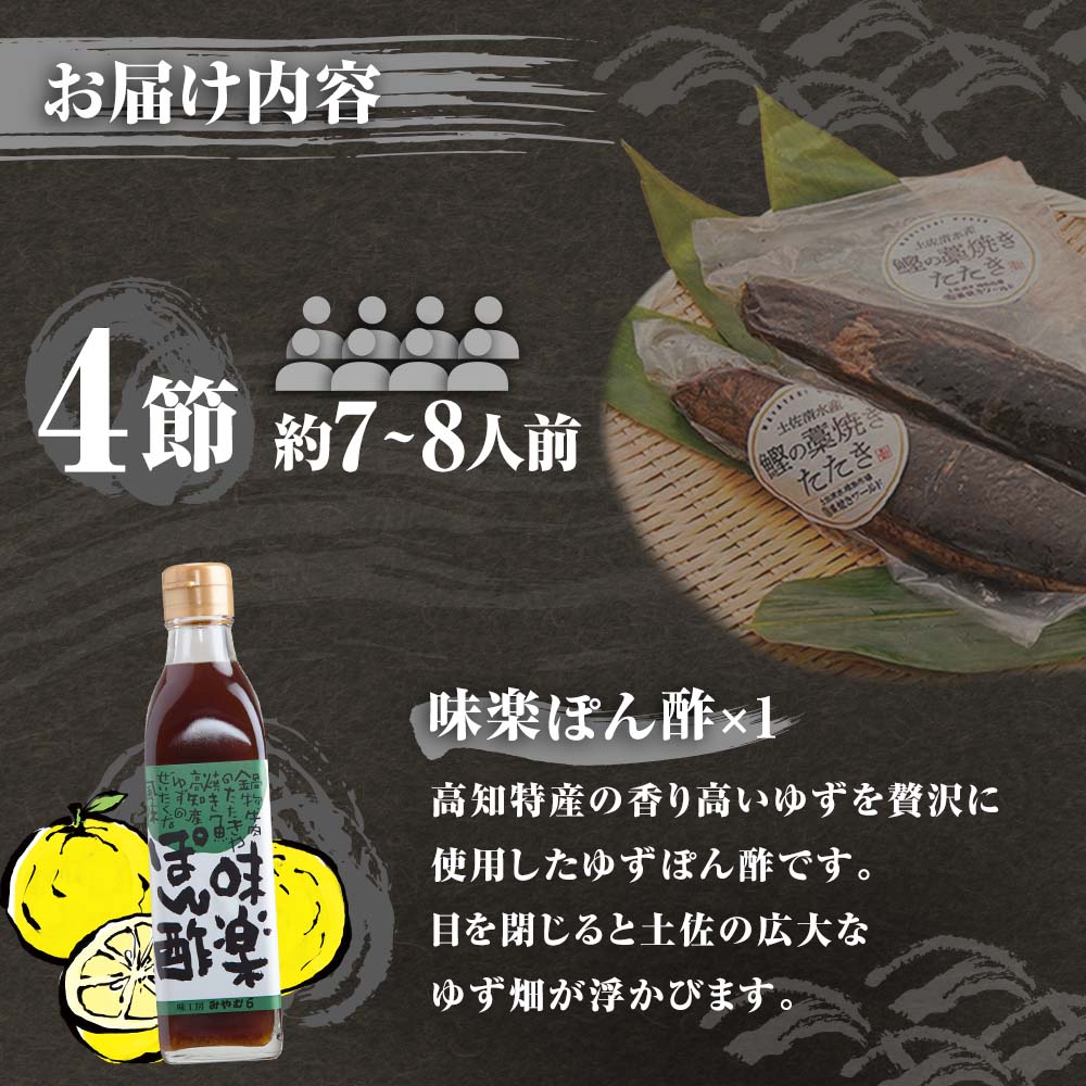 藁焼きかつおのたたき ４節（合計約1kg～1.2kg）ポン酢1本付セット カツオのたたき 鰹 刺身 高知 海産 冷凍【R00551】