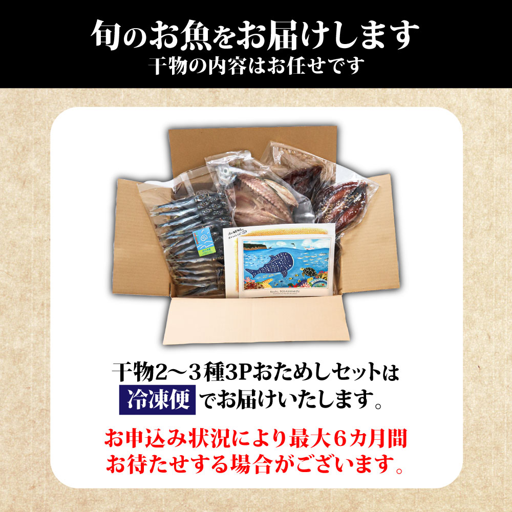 無添加 季節の干物３種類おためしセット（ギフト・お歳暮・お中元対応）冷凍惣菜 おつまみ 塩のみ使用 お試し セット 詰め合わせ 干物 国産 ひもの 季節 旬 冷凍配送【R00795】