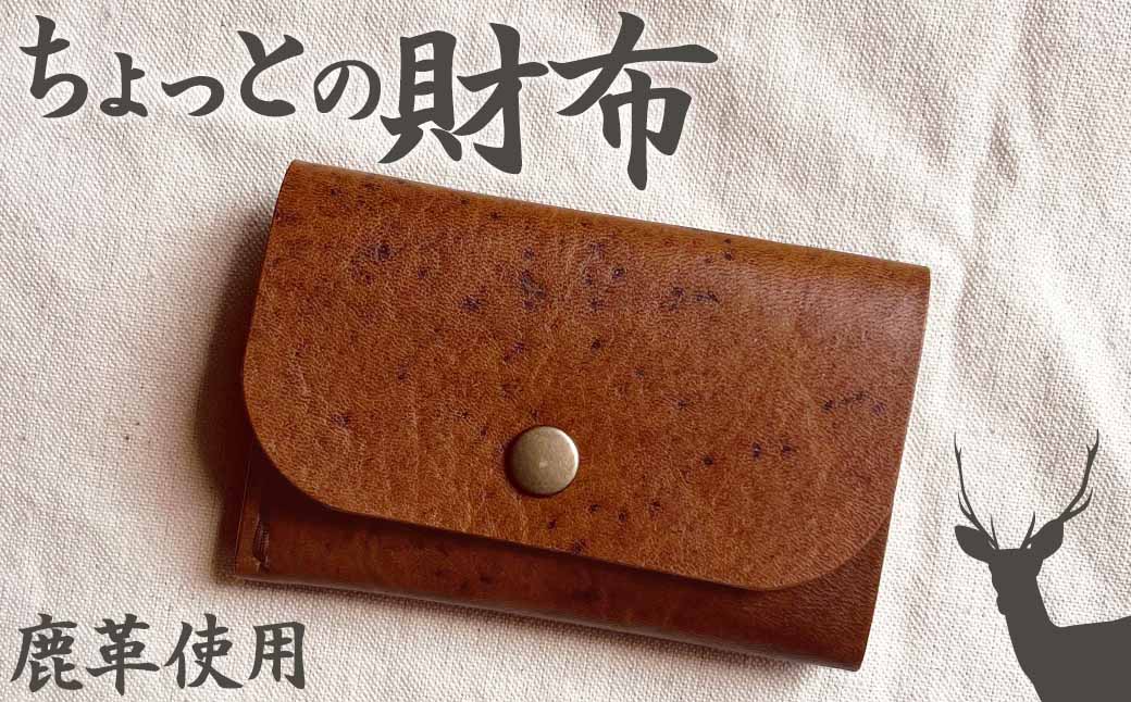 ちょっとの財布（刺繍糸カラー・開く向きが選べる）さいふ サイフ 革小物 革製品 レザー シカ革 鹿革 小物 レザークラフト ウォレット お洒落 ギフト プレゼント 鞣し コインケース【R01110】