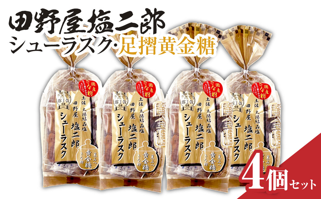 田野屋塩二郎シューラスク・足摺黄金糖 きな粉添え 4個セット お菓子 おかし 洋菓子 焼き菓子 スイーツ デザート お取り寄せ【R01162】