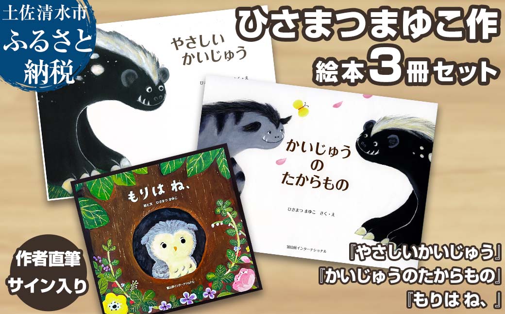 作者直筆サイン入り ひさまつまゆこ絵本 3冊セット『やさしいかいじゅう』『かいじゅうのたからもの』『もりは ね、』知育 幼児 子供 こども 児童書 赤ちゃん ベビー用品 1歳 2歳【R01176】