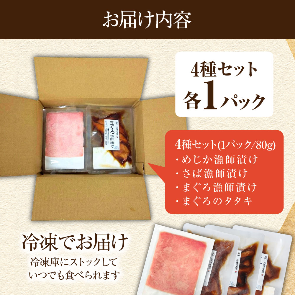 12月発送開始 まぐろのたたきと漬け3種食べ比べセット 各1Pずつ 1パック80g マグロ 鮪 さば サバ 鯖 めじか 宗田鰹 まぐろのたたき 海鮮丼 魚 魚介 おかず 惣菜 個包装 真空パック 新鮮【R01204】