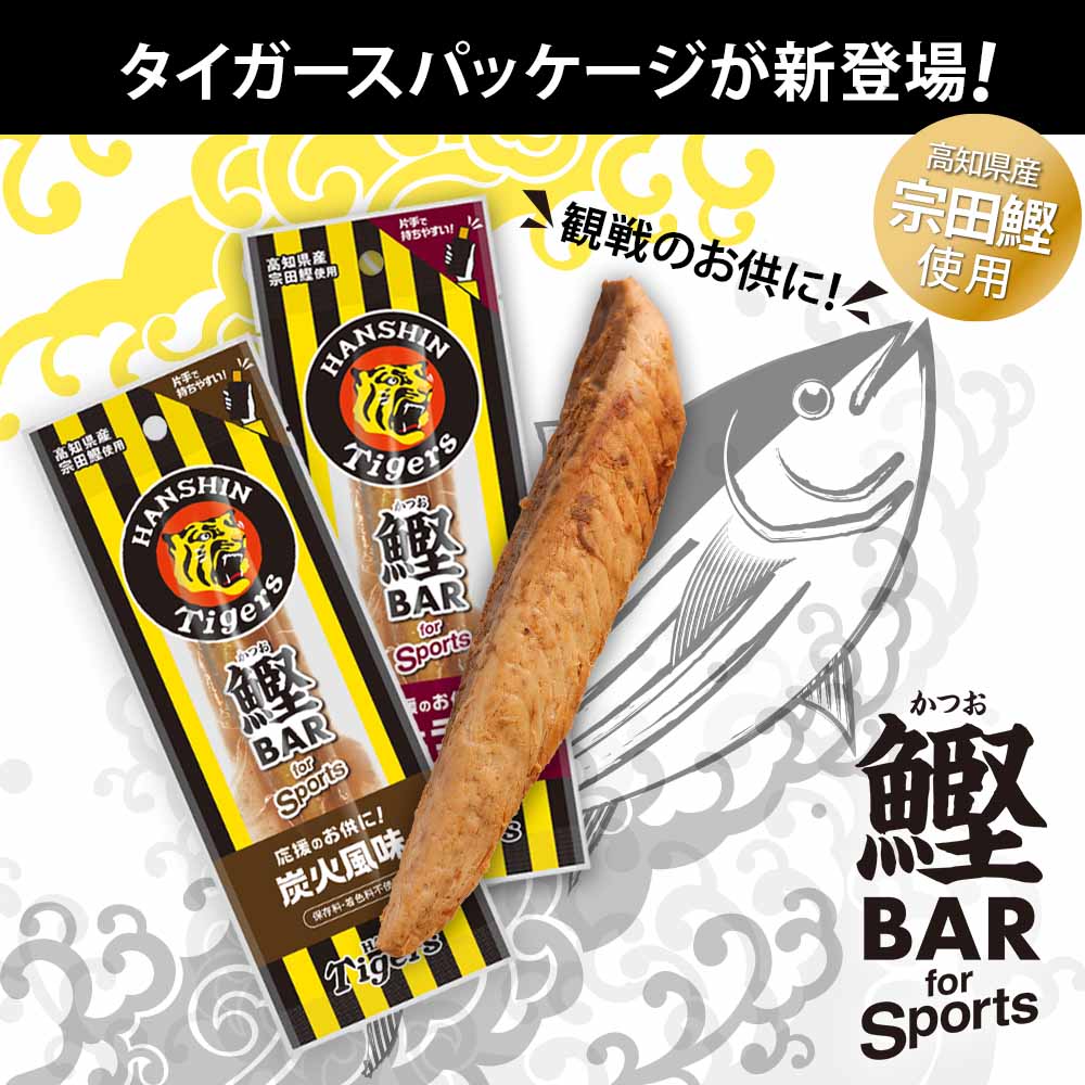 鰹BAR for Sports 炭火風味 60本(5本入×12パック) 鰹バー カツオ スポーツ 筋トレ ダイエット 保存食 栄養補給 プロテイン おやつ 常温保存 個包装 たんぱく質【R01236】