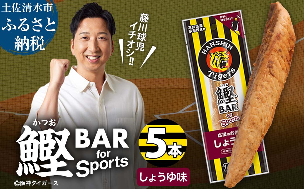 鰹BAR for Sports しょうゆ味 5本 阪神タイガースパッケージ 鰹バー カツオ スポーツ 筋トレ ダイエット 災害備蓄 保存食 栄養補給 プロテイン おやつ 常温保存 おつまみ 個包装 たんぱく質【R01228】