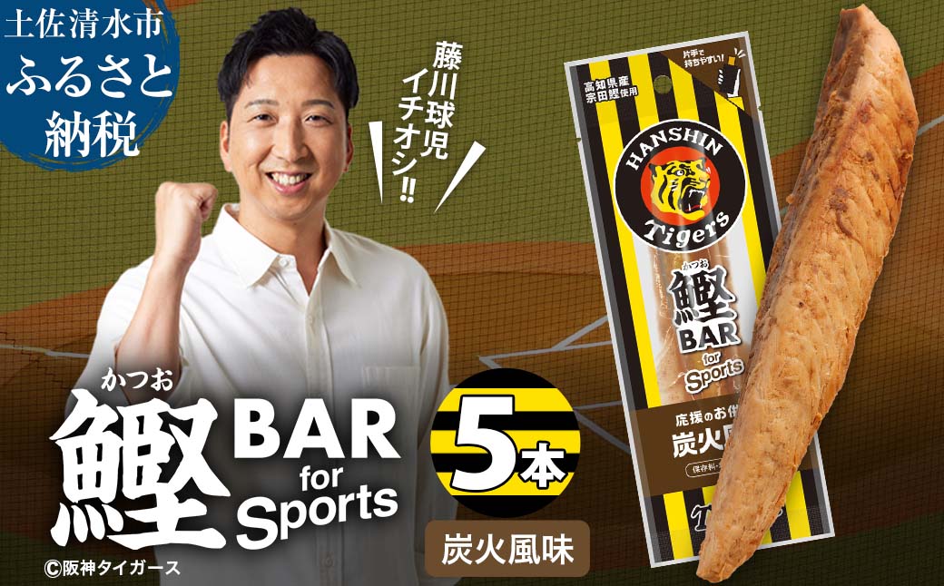 鰹BAR for Sports 炭火風味 5本 鰹バー カツオ スポーツ 筋トレ ダイエット 災害備蓄 保存食 栄養補給 プロテイン おやつ 常温保存 おつまみ 個包装 たんぱく質【R01230】