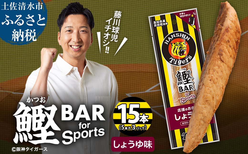 鰹BAR for Sports しょうゆ味 15本(5本入×3パック) 阪神タイガースパッケージ 鰹バー カツオ スポーツ 筋トレ ダイエット 保存食 栄養補給 プロテイン おやつ 常温保存 個包装 たんぱく質【R01231】