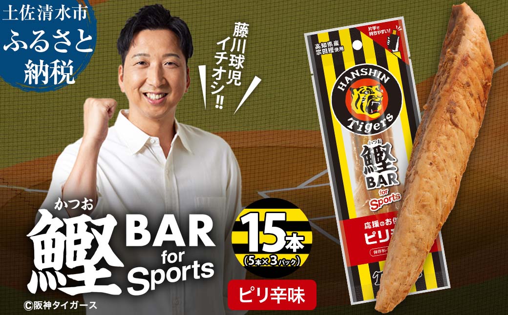 鰹BAR for Sports ピリ辛味 15本(5本入×3パック) 阪神タイガースパッケージ 鰹バー カツオ スポーツ 筋トレ ダイエット 保存食 栄養補給 プロテイン おやつ 常温保存 個包装 たんぱく質【R01232】