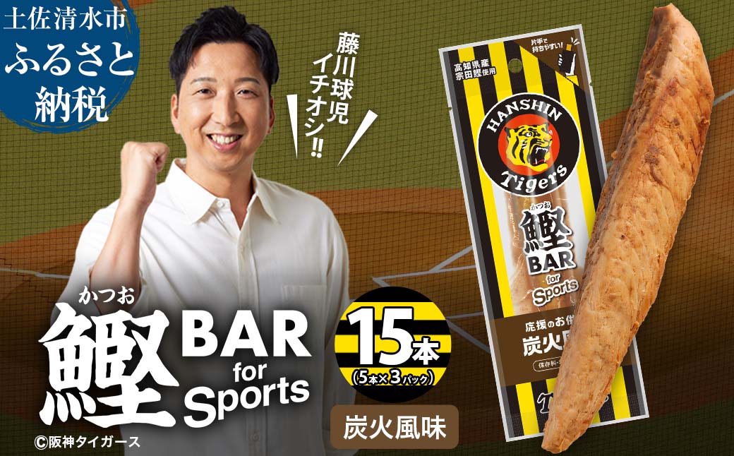 鰹BAR for Sports 炭火風味 15本(5本入×3パック) 鰹バー カツオ スポーツ 筋トレ ダイエット 保存食 栄養補給 プロテイン おやつ 常温保存 個包装 たんぱく質【R01233】