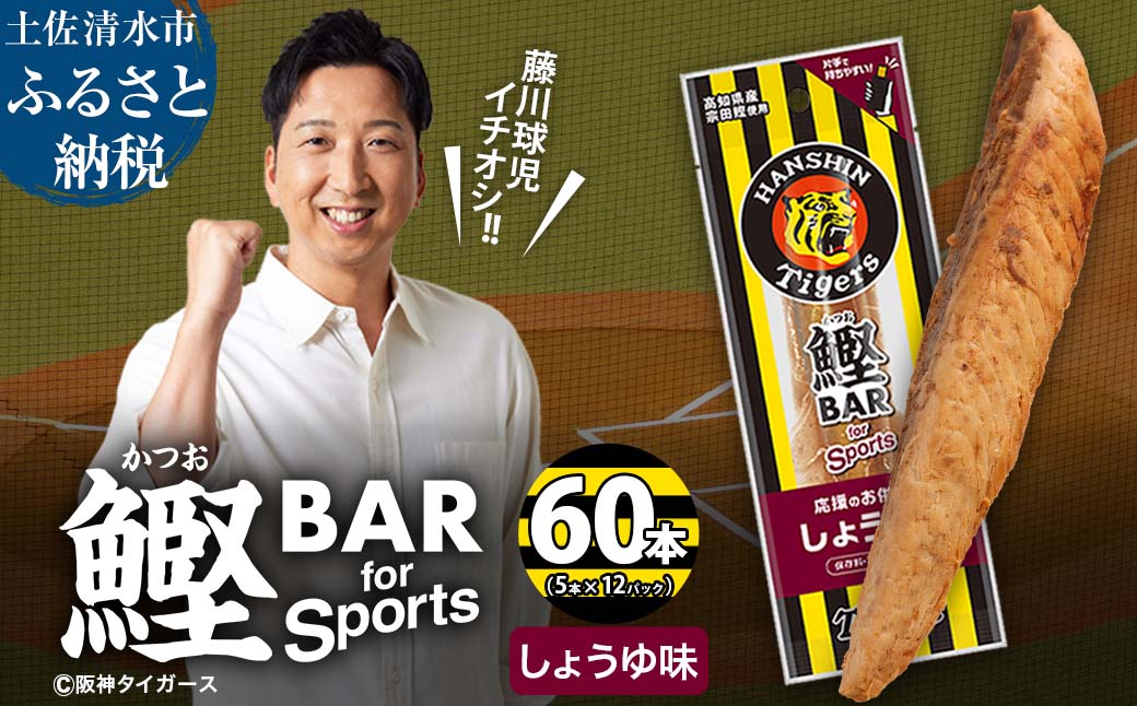 鰹BAR for Sports しょうゆ味 60本(5本入×12パック) 阪神タイガースパッケージ 鰹バー カツオ スポーツ 筋トレ ダイエット 保存食 栄養補給 プロテイン 常温保存 個包装 たんぱく質【R01234】