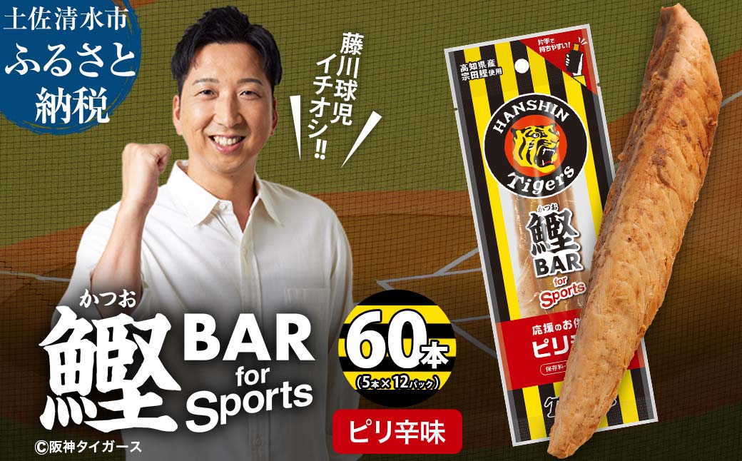 鰹BAR for Sports ピリ辛味 60本(5本入×12パック) 鰹バー カツオ スポーツ 筋トレ ダイエット 保存食 栄養補給 プロテイン おやつ 常温保存 個包装 たんぱく質【R01235】