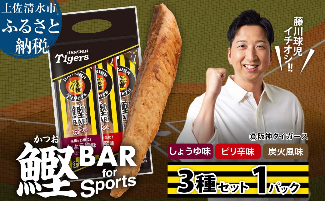 鰹BAR for Sports 3種入りセット 1パック 鰹バー カツオ スポーツ 筋トレ ダイエット 災害備蓄 保存食 防災食 栄養補給 プロテイン おやつ 個包装 たんぱく質【R01237】