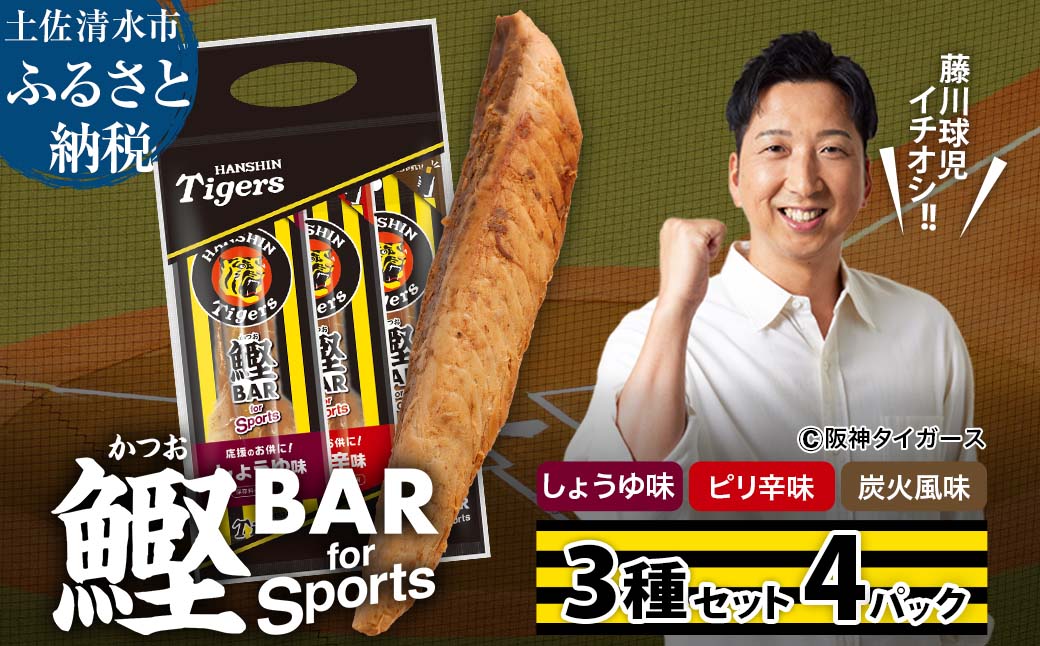 鰹BAR for Sports 3種入りセット 4パック 鰹バー カツオ スポーツ 筋トレ ダイエット 災害備蓄 保存食 防災食 栄養補給 プロテイン おやつ 個包装 たんぱく質【R01239】