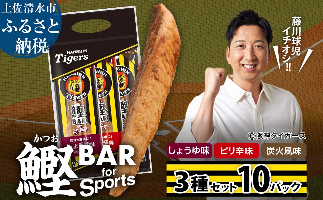 鰹BAR for Sports 3種入りセット 10パック 鰹バー カツオ スポーツ 筋トレ ダイエット 災害備蓄 保存食 防災食 栄養補給 プロテイン おやつ 個包装 たんぱく質【R01240】