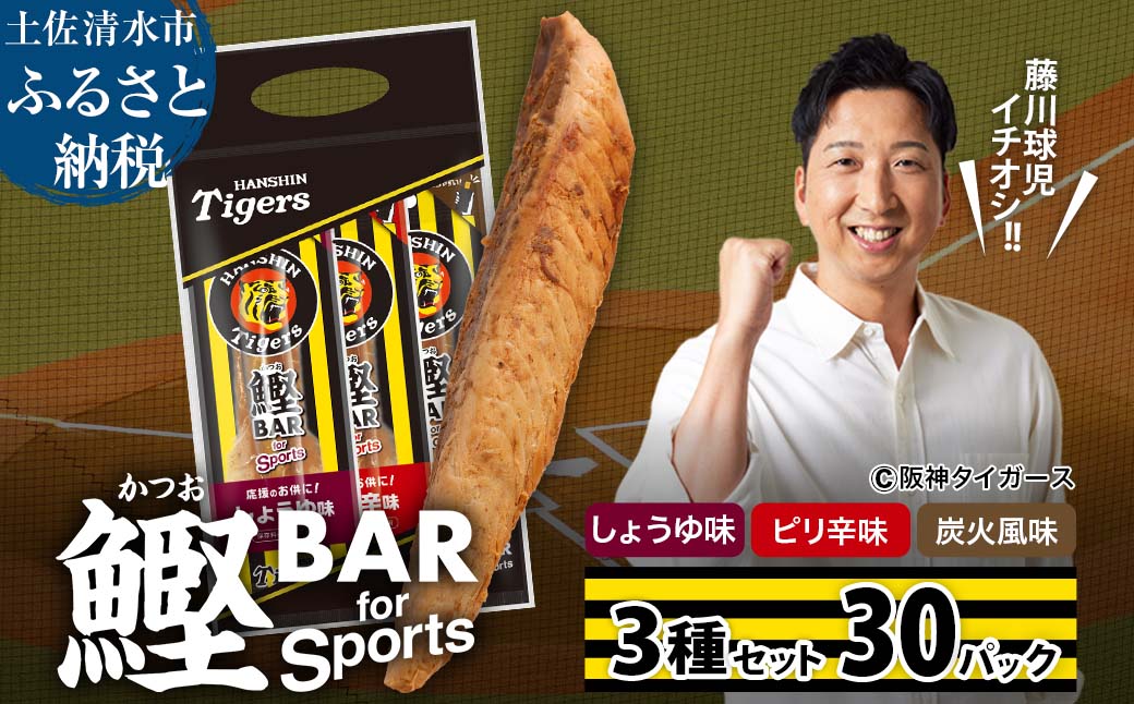 鰹BAR for Sports 3種入りセット 30パック 鰹バー カツオ スポーツ 筋トレ ダイエット 災害備蓄 保存食 防災食 栄養補給 プロテイン おやつ 個包装 たんぱく質【R01242】