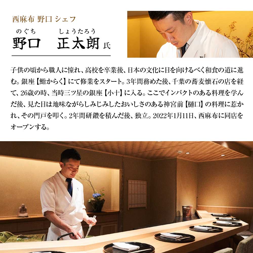 【西麻布 日本料理】西麻布 野口 食材の真髄、懐石の極み「土佐清水特別コース」お食事券 2名様 グルメ券 利用券 チケット フルコース ディナー 特別コース 厳選食材 豪華 高級【R01291】