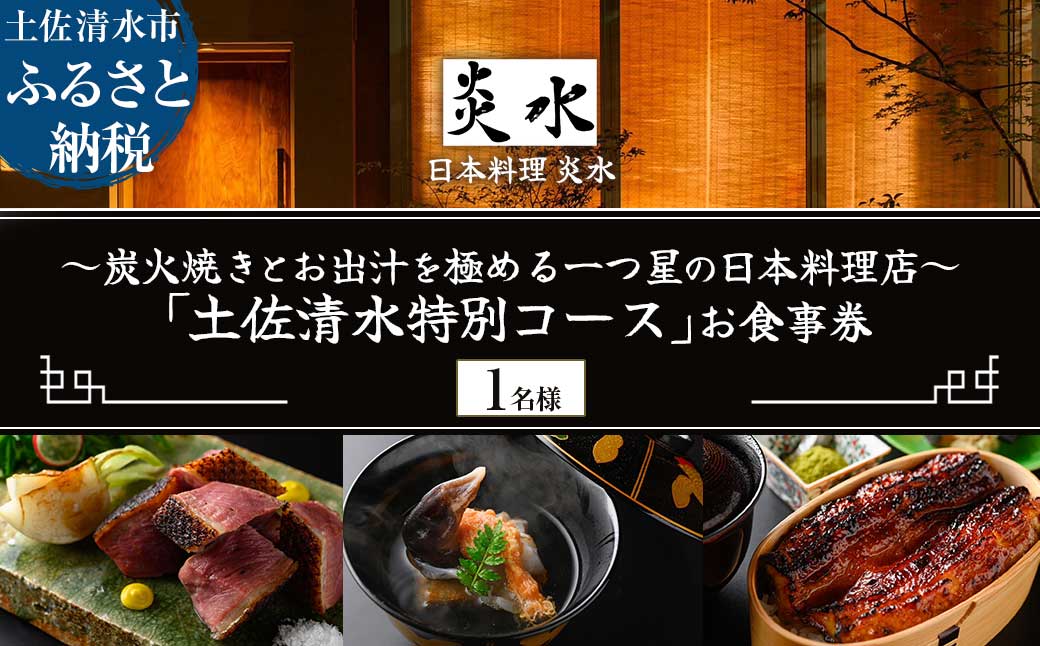 【中目黒 日本料理】炎水 炭火焼きとお出汁を極める一つ星の日本料理店「土佐清水特別コース」お食事券1名様 グルメ券 利用券 チケット フルコース ディナー 特別コース 厳選食材 豪華【R01292】