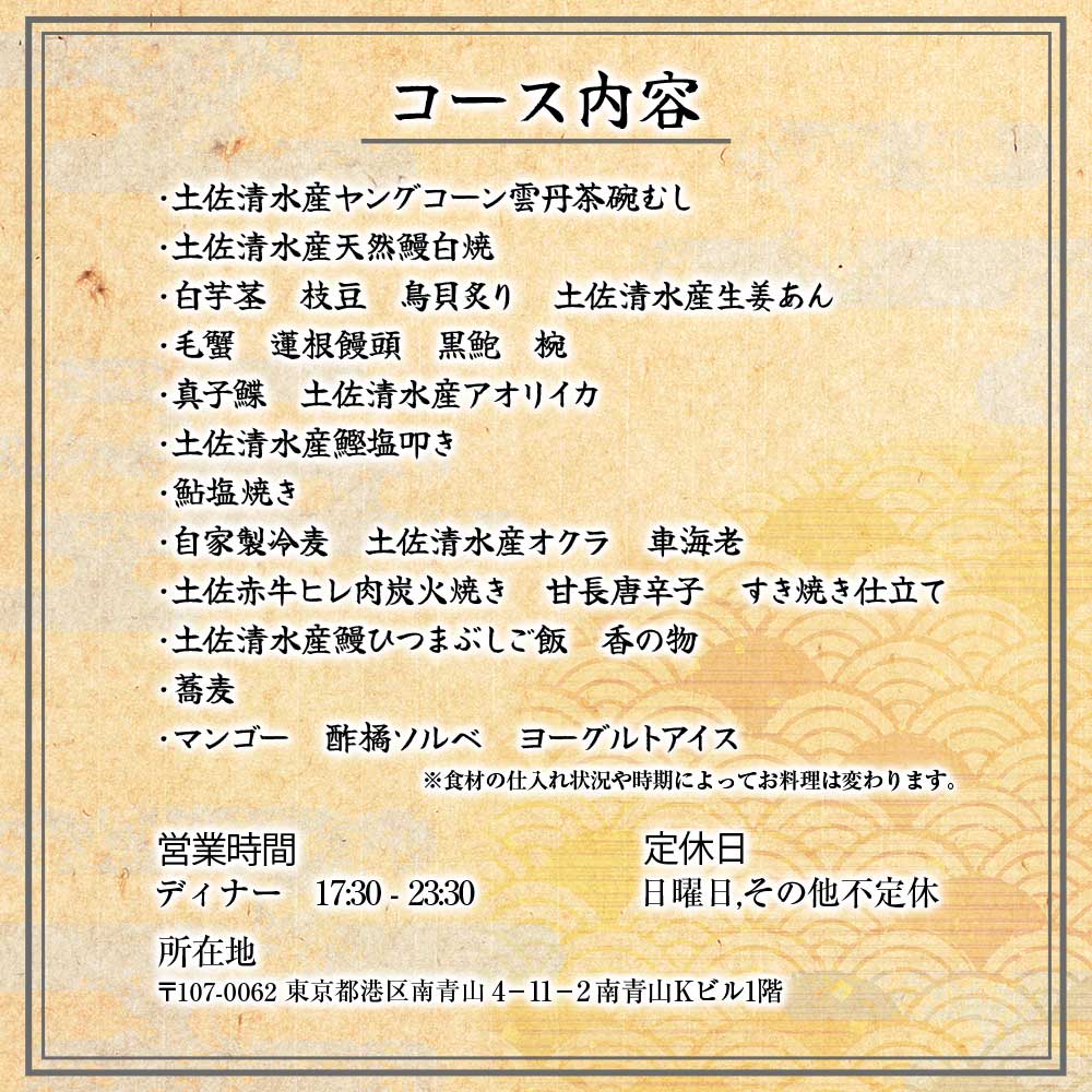 【南青山 日本料理】伯雲 ミシュラン一つ星旬の料理「土佐清水おまかせコース」お食事券 1名様 グルメ券 利用券 チケット フルコース ディナー 特別コース 厳選食材 豪華 高級【R01294】