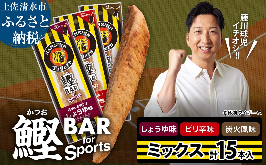 鰹BAR for Sports 3種ミックス（しょうゆ味・ピリ辛味・炭火風味）15本入 阪神タイガースパッケージ 鰹バー カツオ スポーツ 筋トレ ダイエット 栄養補給 プロテイン おやつ 個包装 たんぱく質【R01296】