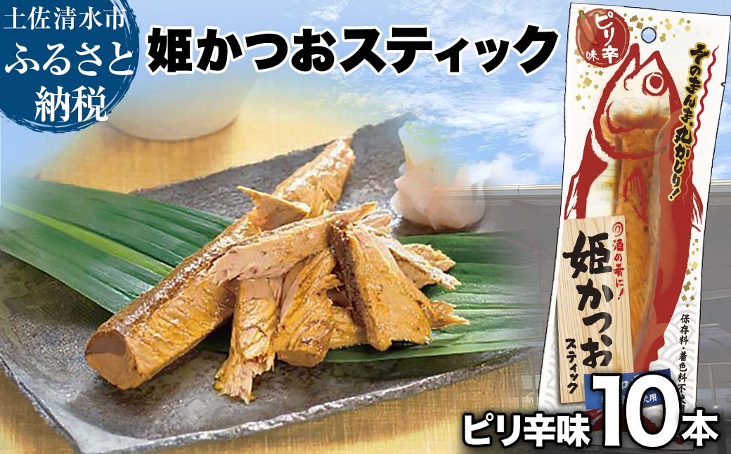 姫かつおスティック 10本 （ピリ辛味） おつまみ おかず かつお 鰹 スティック プロテイン バー 保存食 スポーツ 筋トレ タンパク質 ダイエット 災害備蓄 そのまま丸かじり！【R01300】