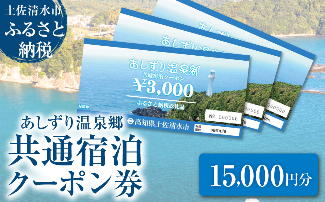 あしずり温泉郷 共通宿泊クーポン券 15,000円分 あしずり温泉郷 旅行券 トラベル ペア 家族 温泉 ホテル 観光 旅行 国内旅行 宿泊 宿泊施設 自然 旅館 高知県 土佐清水市【R01316】