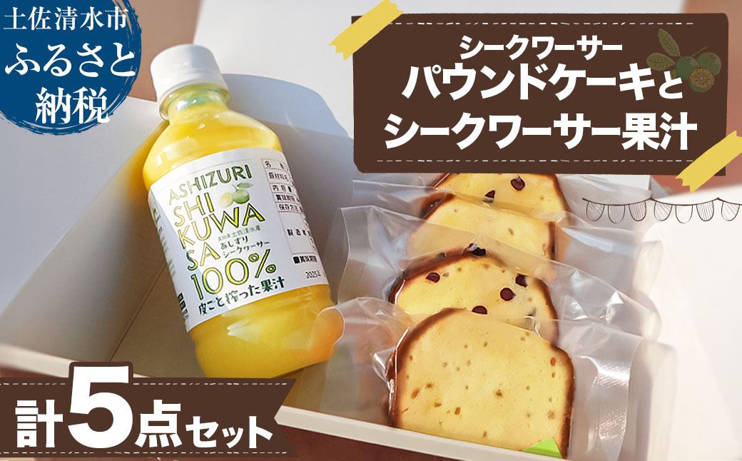 シークワーサーパウンドケーキ(4個入り)とシークワーサー果汁セット(300ml) チョコチップ 洋菓子 焼き菓子 ケーキ スイーツ デザート おやつ シークヮーサー シークアーサー【R01334】