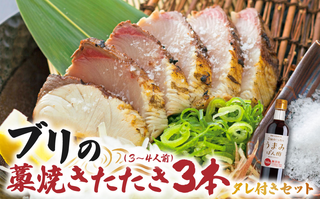 ブリの藁焼きたたき 3本（3~4人前）タレ付きのセット ぶり 鰤 わら焼き タタキ たれ付き 宗田かつおのうまみぽん酢 魚 海鮮 シーフード 魚介 刺身 新鮮【R01337】