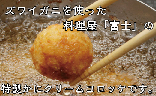 【四国一小さなまち】料理屋『富士』の特製カニクリームコロッケ　３０個
