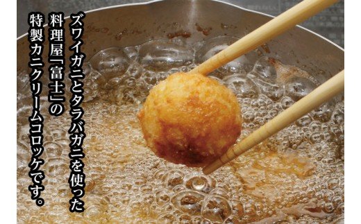 【四国一小さなまち】料理屋『富士』の特製カニクリームコロッケ　１５個