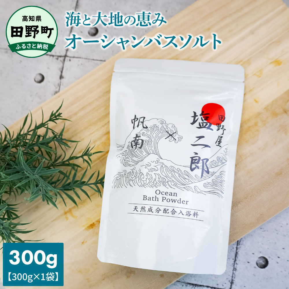 ★田野屋塩二郎×帆南★ Ocean Bath Salt オーシャンバスソルト 300g 天然成分配合入浴剤 アロマ オイル バスソルト 天然 精油 美容 保湿 入浴剤 お風呂 リラックス 癒し プレゼント