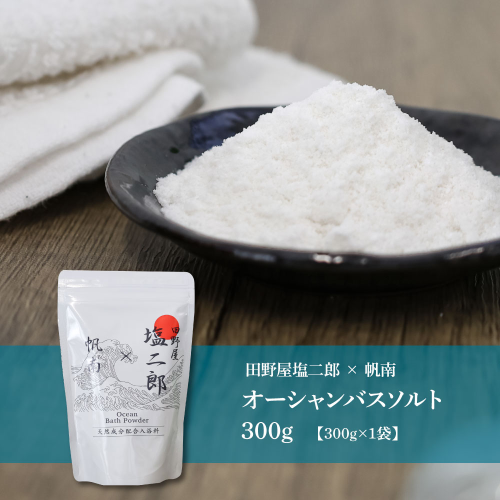 ★田野屋塩二郎×帆南★ Ocean Bath Salt オーシャンバスソルト 300g 天然成分配合入浴剤 アロマ オイル バスソルト 天然 精油 美容 保湿 入浴剤 お風呂 リラックス 癒し プレゼント