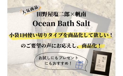 【四国一小さなまち】 田野屋塩二郎 × 帆南  Ocean Bath Salt  (オーシャン バス ソルト)  ～一回使い切りタイプ～ 40g×3袋　◆天然成分配合入浴剤◆
