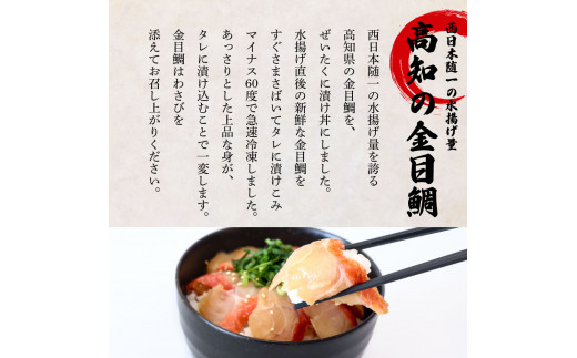 これが魚屋の漬け丼だ！～高級魚シリーズ『金目鯛』～ ８０ｇ×５パック 金目鯛 タイ 高級 漬け丼 漬け どんぶり 丼 5パック 海鮮 魚 真空パック 個食 個包装 冷凍 配送