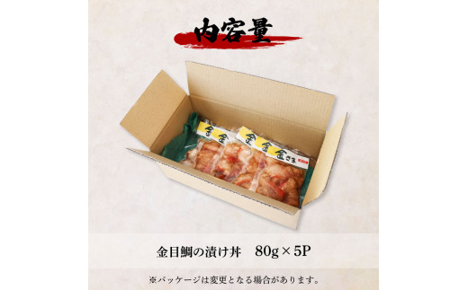 これが魚屋の漬け丼だ！～高級魚シリーズ『金目鯛』～ ８０ｇ×５パック 金目鯛 タイ 高級 漬け丼 漬け どんぶり 丼 5パック 海鮮 魚 真空パック 個食 個包装 冷凍 配送