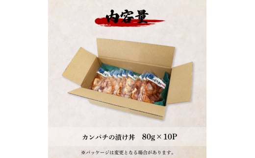 これが魚屋の漬け丼だ！～カンパチ～ 《訳あり》 ８０ｇ×１０P カンパチ かんぱち 漬け丼 漬け どんぶり 丼 10パック 海鮮 魚 真空パック 個食 個包装 冷凍 配送 訳あり 規格外 不揃い