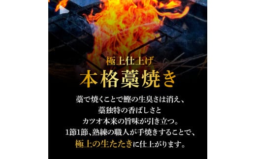 ＜3ヶ月定期便＞ わら焼き土佐の鰹タタキ(300g～400g）1節 ギフト 鰹 藁焼き カツオ たたき 鰹のたたき かつおのたたき カツオのたたき 鰹のタタキ かつお 高知 冷蔵 刺身 タレ 薬味