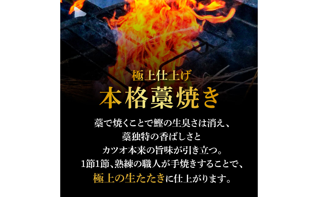 四国一小さな町のわら焼き土佐の鰹タタキ2節