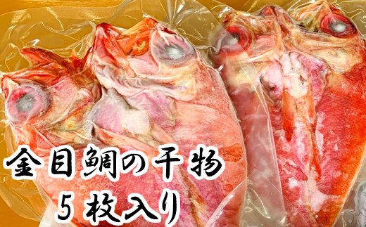 土佐沖どれ金目鯛干物５枚