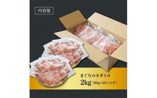 ≪カネアリ水産≫ まぐろのネギトロ 2kg（80g×25パック）ネギトロ ねぎとろ マグロ 鮪 まぐろたたき 粗挽き ねぎとろ丼 ネギトロ丼 小分け パック セット 冷凍 一人暮らし 便利 簡単