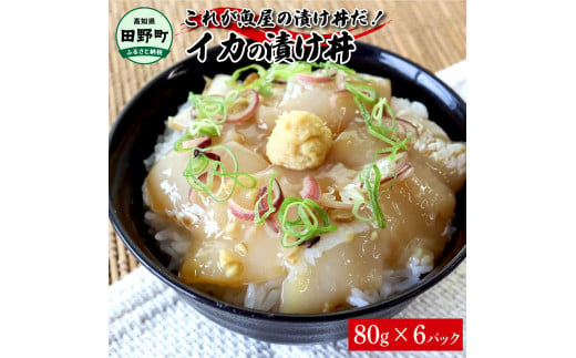 これが魚屋の漬け丼だ！イカ 80g×6P 6パック いか 漬け どんぶり 丼 海鮮丼 刺身 おつまみ おかず 惣菜 肴 海鮮 おいしい 特製タレ 真空パック 個食 個包装 小分け 簡単