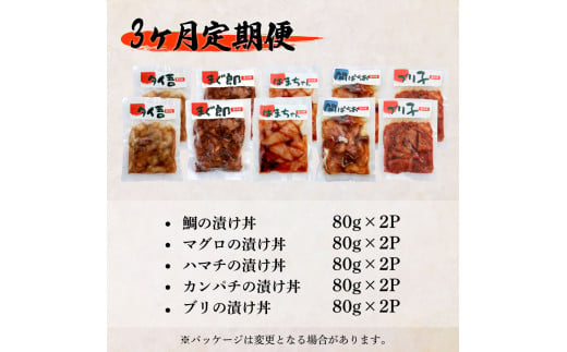 【ふるさと納税】これが魚屋の漬け丼だ！海鮮5種食べ比べセット 80g×10P 3ヶ月定期便 訳あり 鮪 マグロ ハマチ 鯛 タイ カンパチ ブリ 海鮮丼 おかず 惣菜 魚 魚介類 個包装 小分け 真空パック お取り寄せ 冷凍 配送 高知県 田野町 ふるさとのうぜい 故郷納税 返礼品