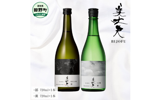 ～四国一小さなまち～ 鄙（ヒナ）+薫（カオル）各720ml 美丈夫 大吟醸 純米大吟醸 酒 お酒 おさけ 地酒 日本酒 アルコール 食中酒 びじょうふ 飲みやすい おいしい