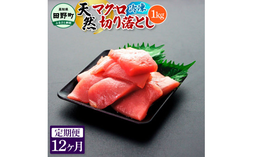 ～四国一小さなまち～ 天然マグロ切り落とし 1kg 12ヶ月定期便 まぐろ 鮪 スライス 刺身 刺し身 さしみ 魚 魚介 海鮮 海鮮丼 寿司 海の幸 おかず おつまみ 惣菜 簡単 時短 おいしい
