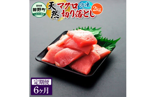 ～四国一小さなまち～ 天然マグロ切り落とし 2kg 6ヶ月定期便 まぐろ 鮪 スライス 刺身 刺し身 さしみ 魚 魚介 海鮮 海鮮丼 寿司 海の幸 おかず おつまみ 惣菜 簡単 時短 おいしい
