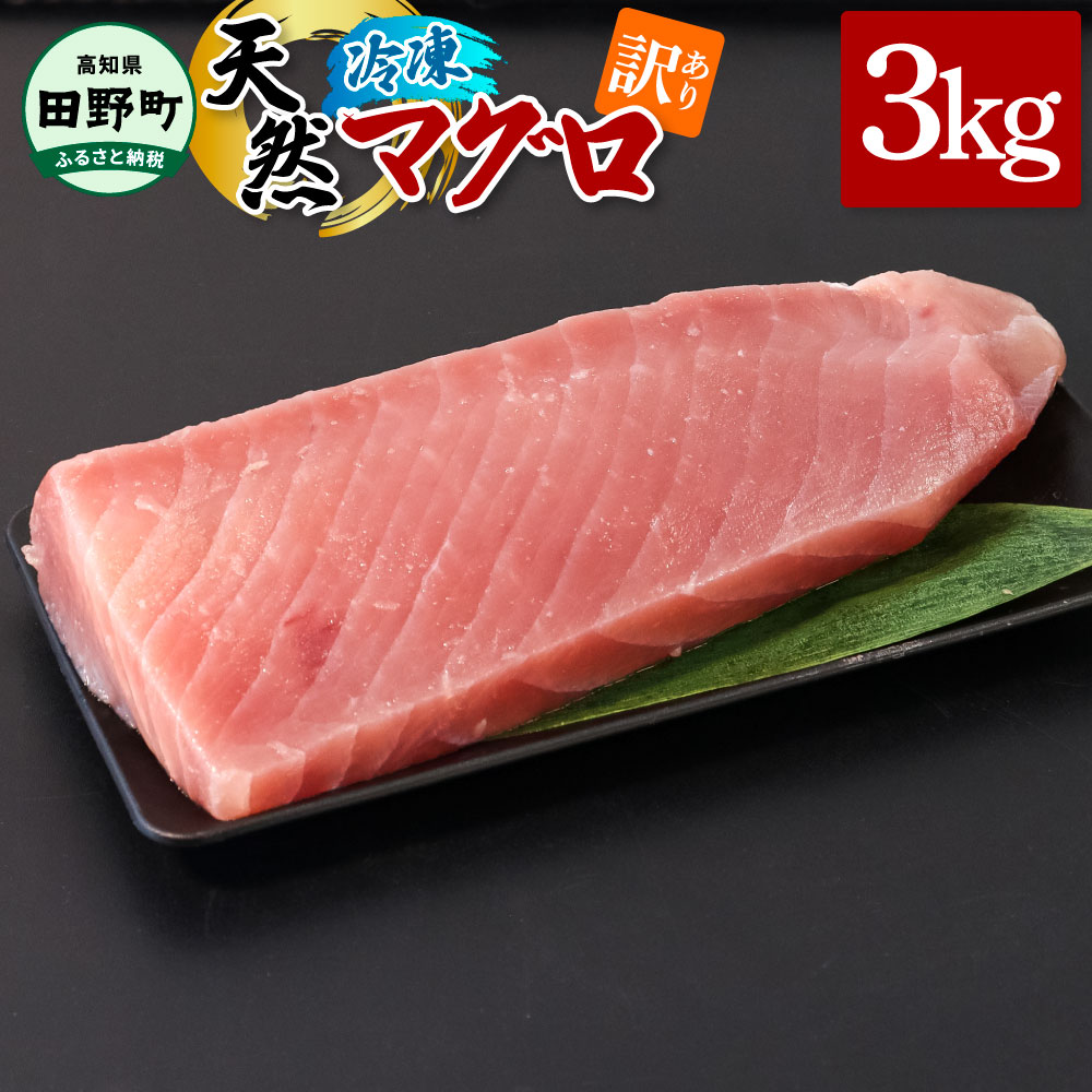 ～四国一小さなまち～ 訳あり 天然まぐろ 3kg 3キロ マグロ 鮪 赤身 刺身 刺し身 さしみ 魚 魚介 海鮮 海鮮丼 寿司 海の幸 おかず おつまみ 惣菜 おいしい キハダ メバチ
