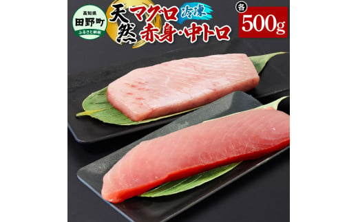 ～四国一小さなまち～ 天然マグロ（赤身・中トロ 各500g）まぐろ 鮪 中とろ 刺身 刺し身 さしみ 魚 魚介 海鮮 海鮮丼 寿司 海の幸 おかず おつまみ 惣菜 おいしい 美味しい
